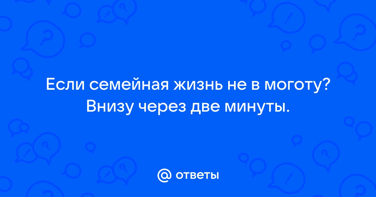 Терпеть уже не в моготу полюбил