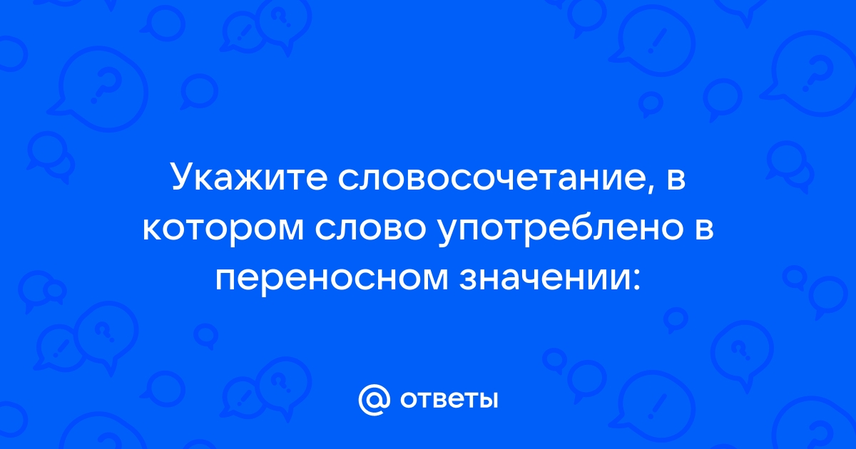 Укажите в каком значении употребляется в предложении слово сбросила темно синяя поверхность моря