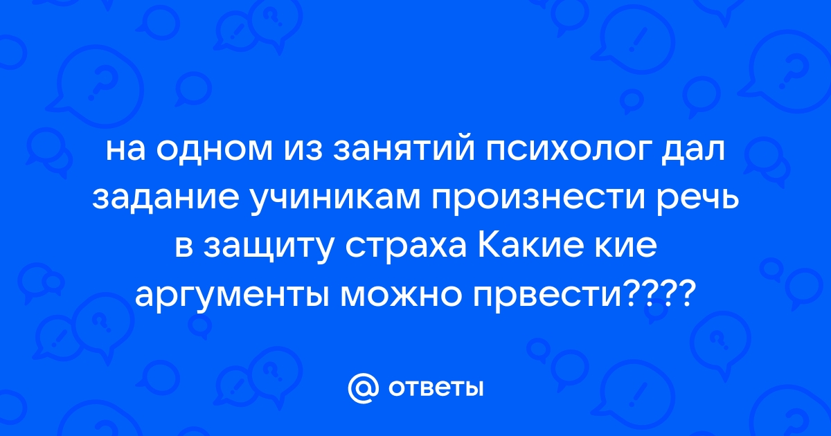 Какие аргументы можно привести в защиту страха