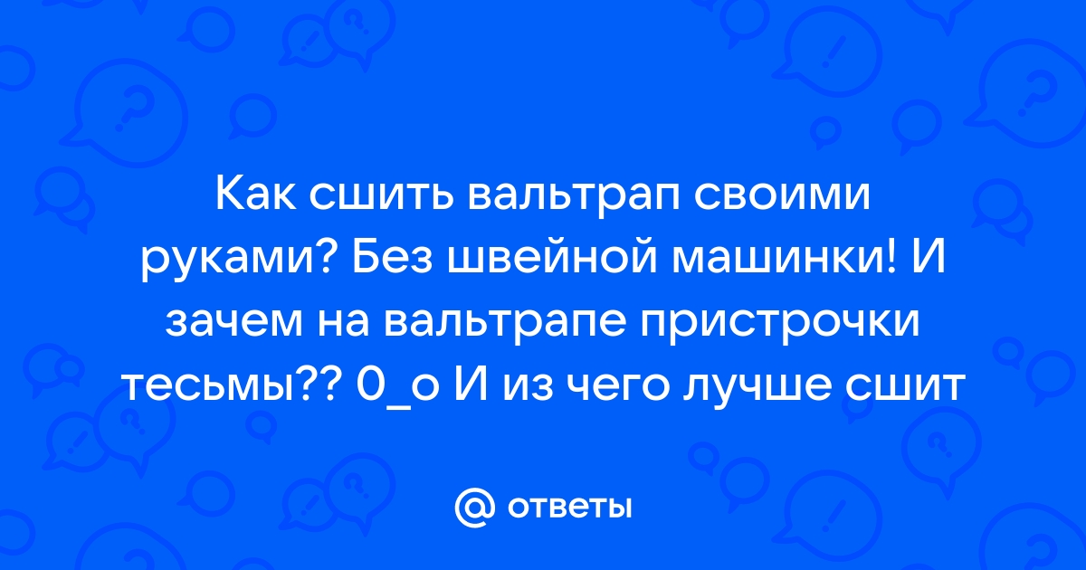 Технология пошива вальтрапа своими руками