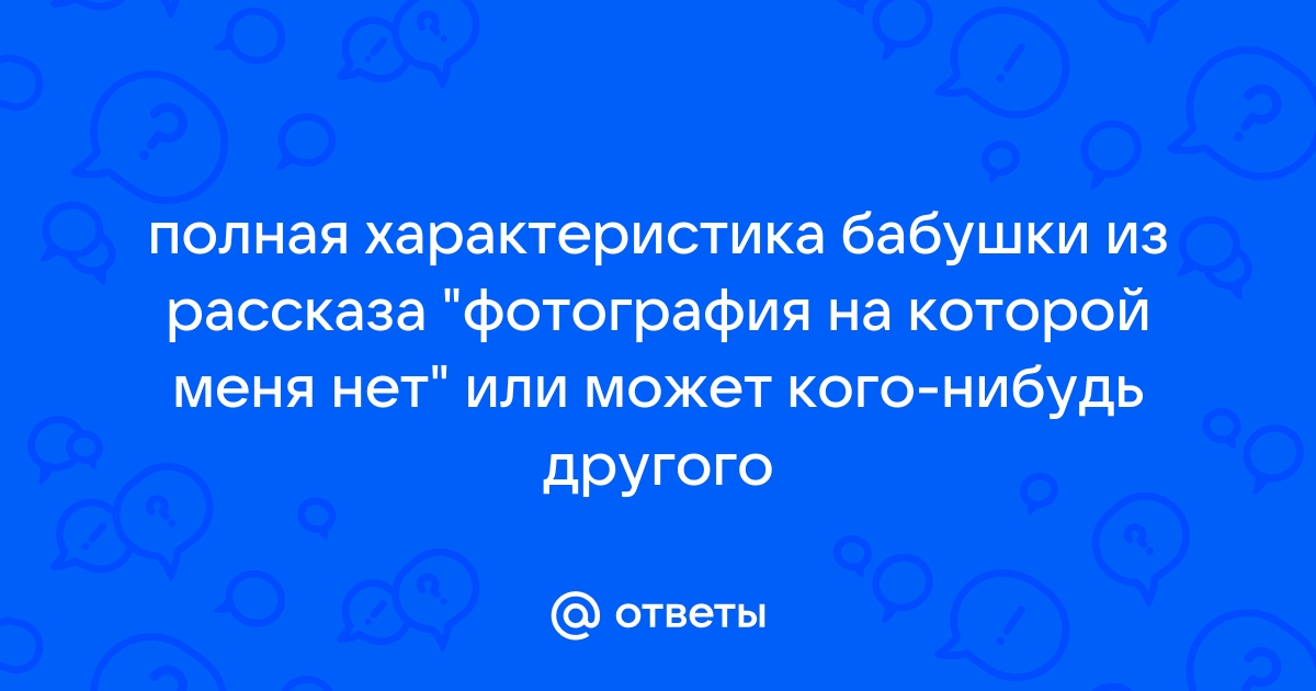 Характеристика бабушки фотография на которой