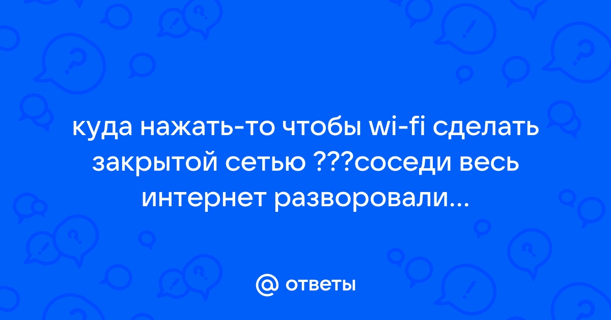 Как защитить свою Wi-Fi-сеть и роутер — Лайфхакер