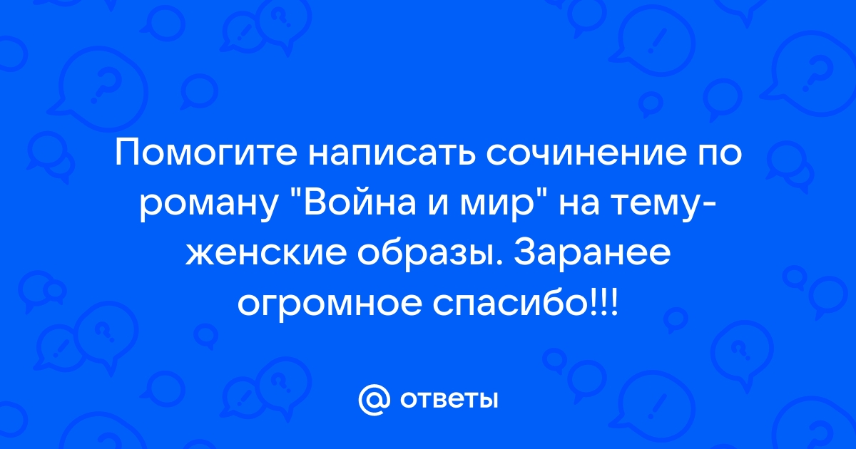 сочинение по роману война и мир женские образы