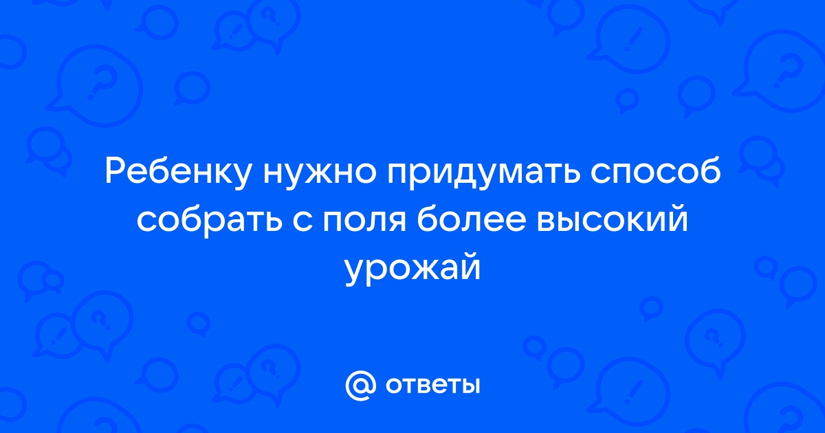 Способ собрать с поля более высокий урожай