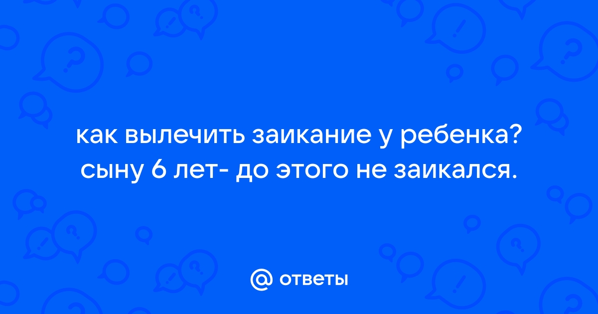 Лечение заикания у ребенка в Казани, причины заикания у детей 🌟