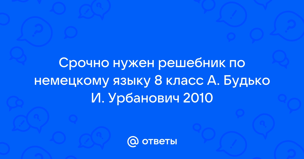 ГДЗ Решебник Немецкий язык 3 класс Учебник «Вышэйшая школа» Будько, Урбанович часть 2.