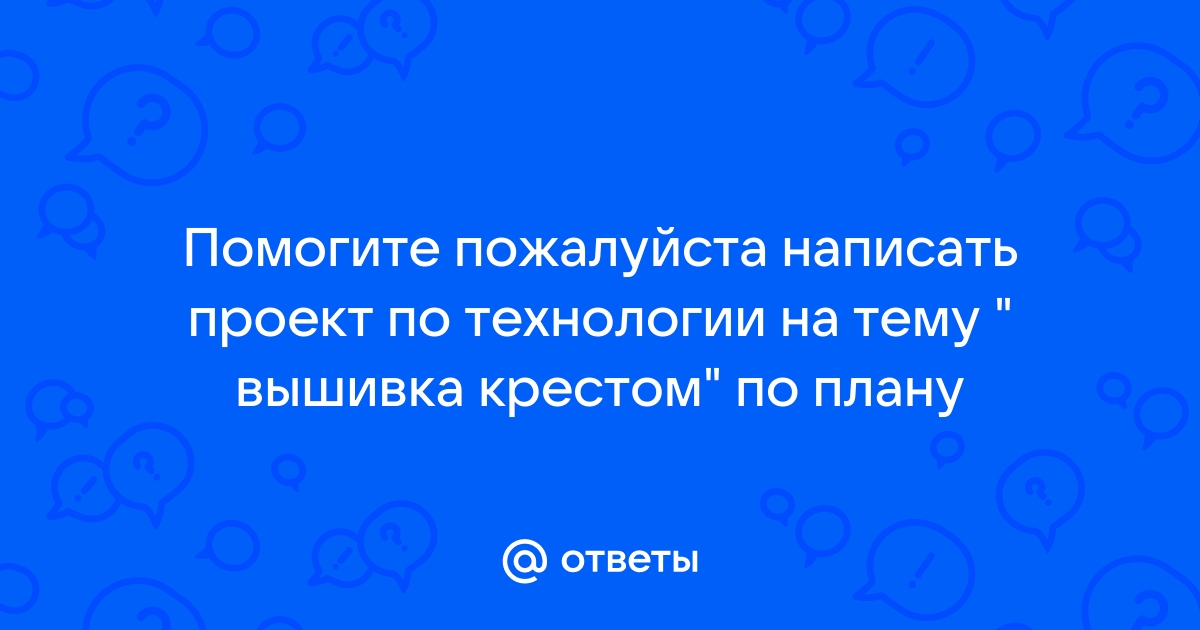 Презентация «Вышивка крестиком»