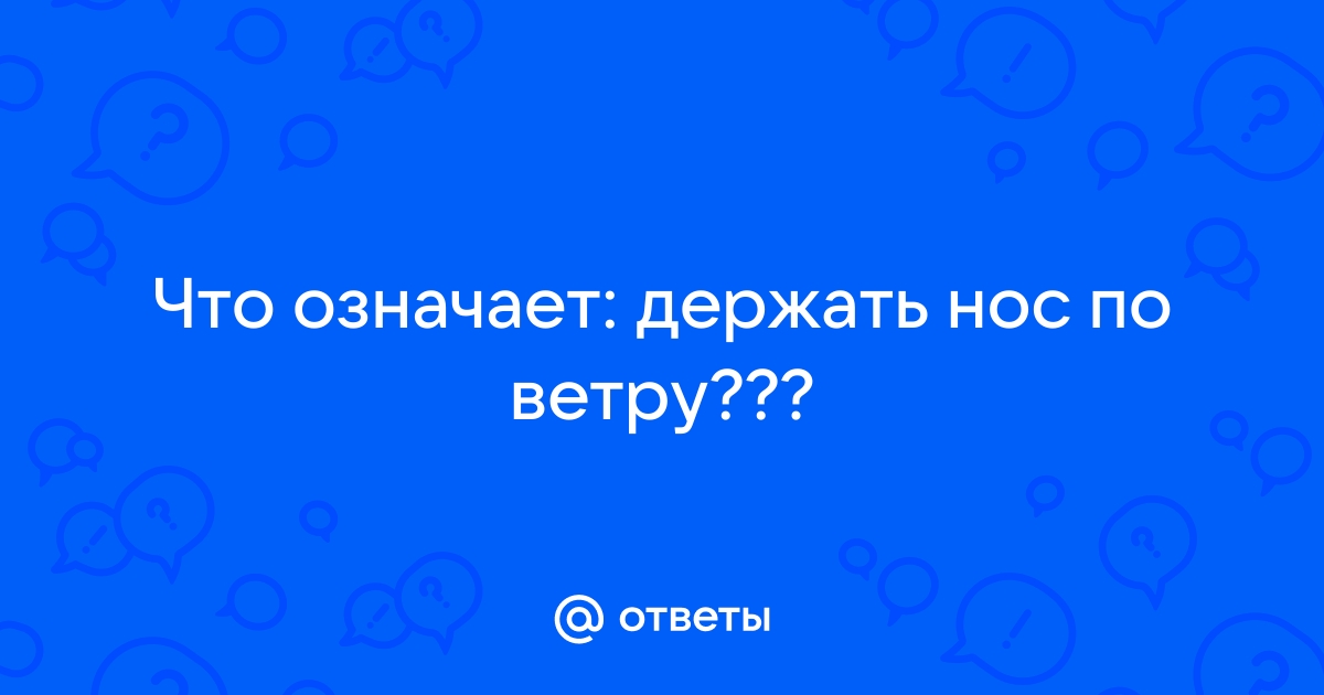 Что означает держать мазу