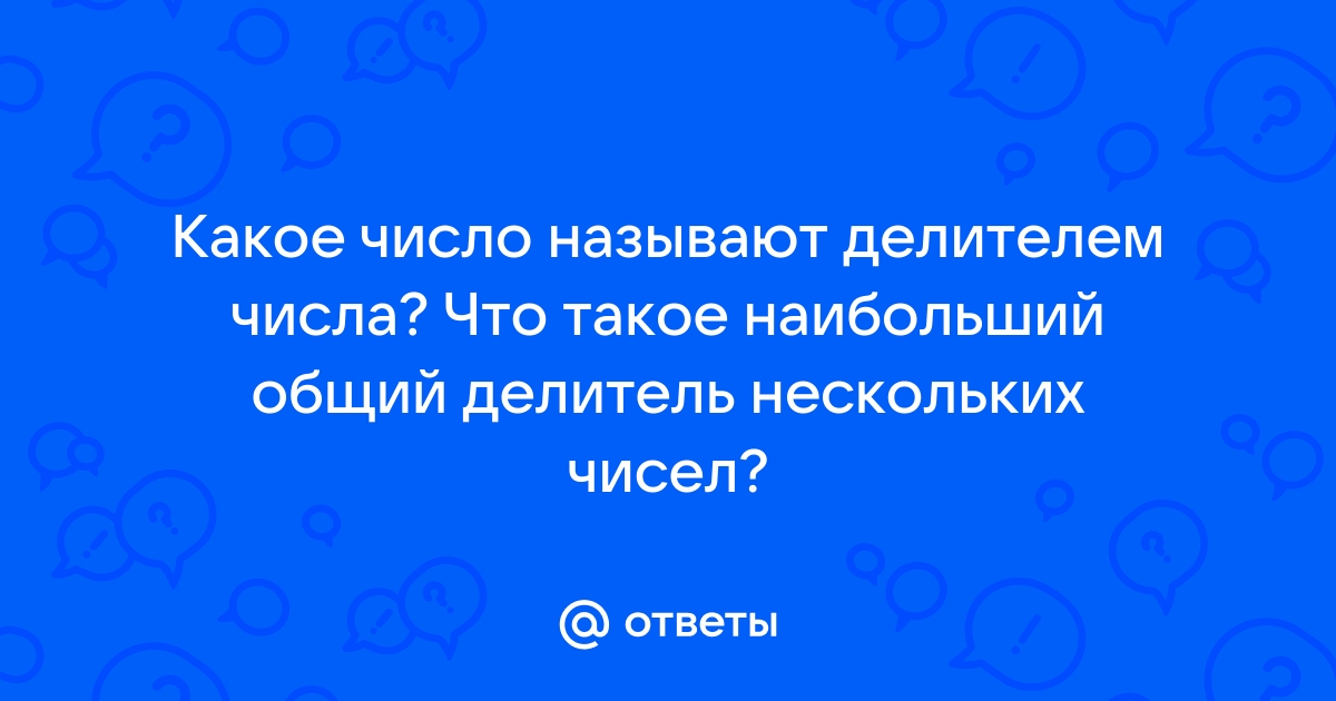 Наибольший общий делитель двух натуральных чисел