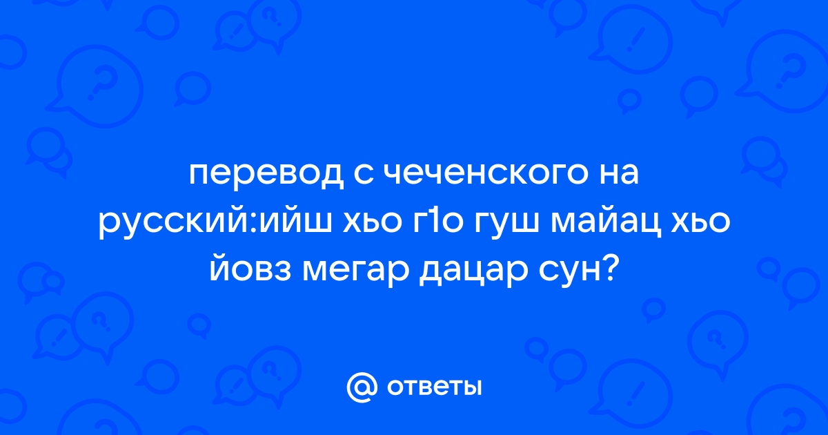 Перевод С Чеченского На Русский По Фото