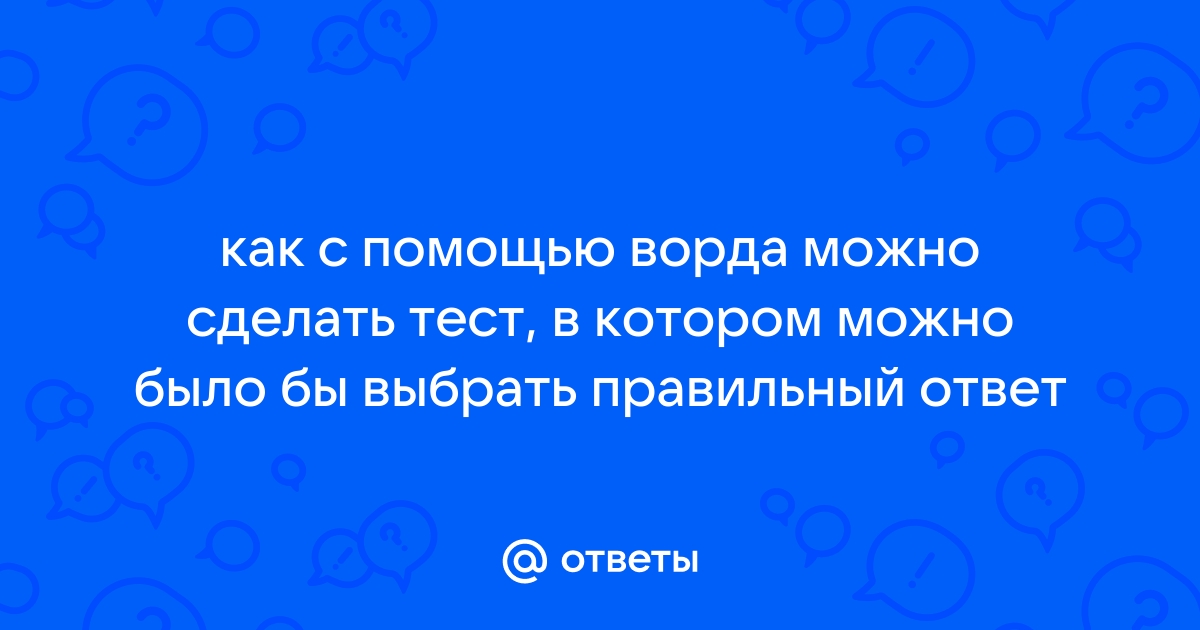 Создание формы в Word, которую пользователи могут заполнять или печатать