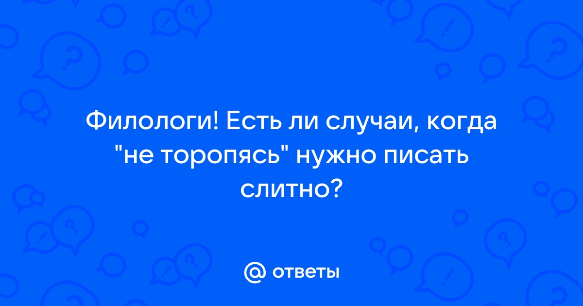 Ударение в слове торопясь