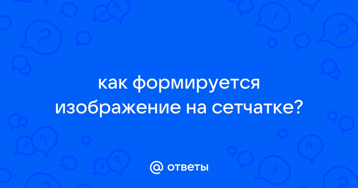 Как создается четкое изображение на сетчатке когда переводят взгляд с удаленного