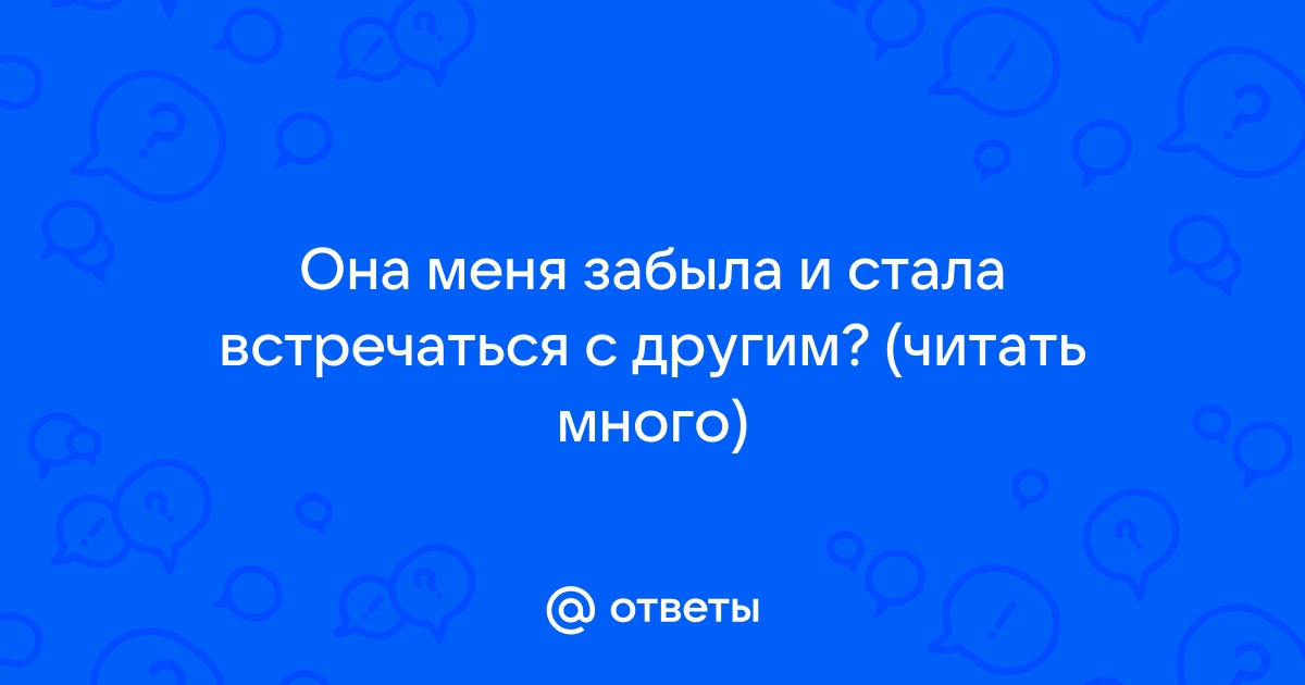 Стали встречаться