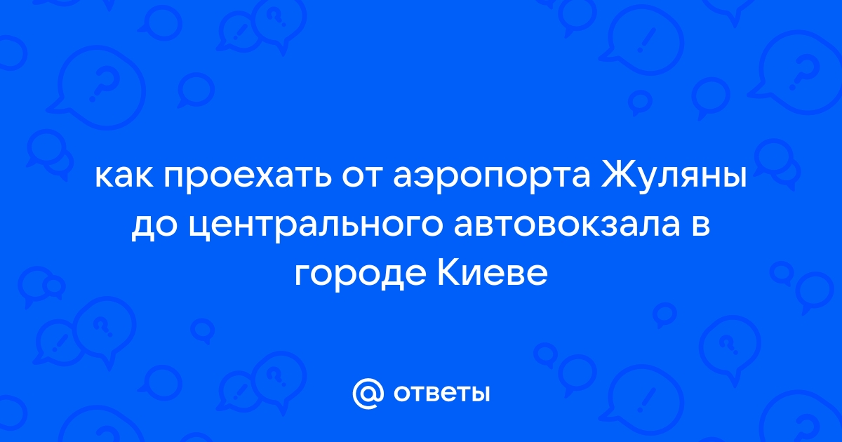 Доехать до Аэропорта Киева от Автовокзала Московский