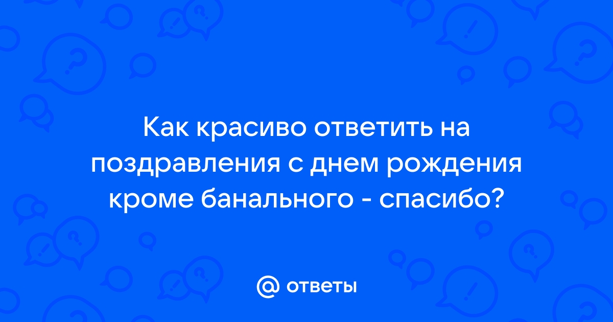 70 способов сказать спасибо за поздравления с днем рождения