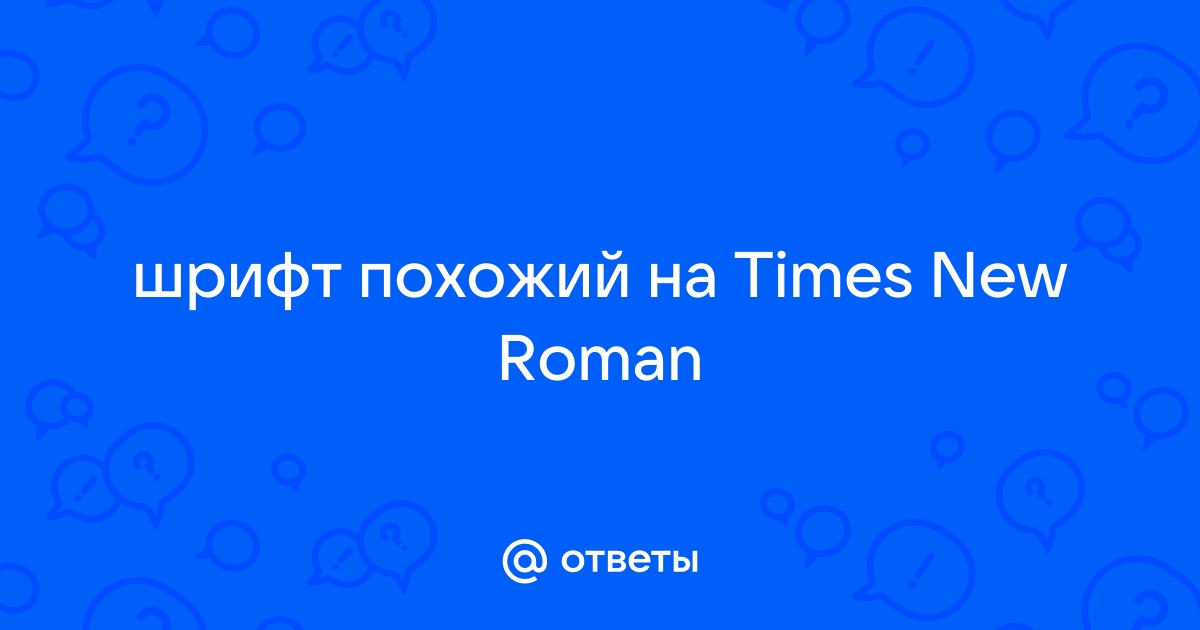 Шрифты похожие на times new roman в ворде