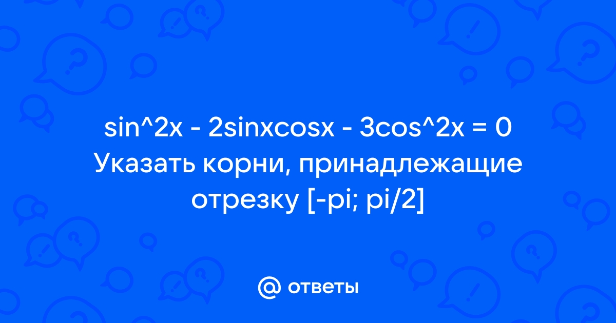 Решите уравнение sin 2x 2sinxcosx 3cos 2x 0