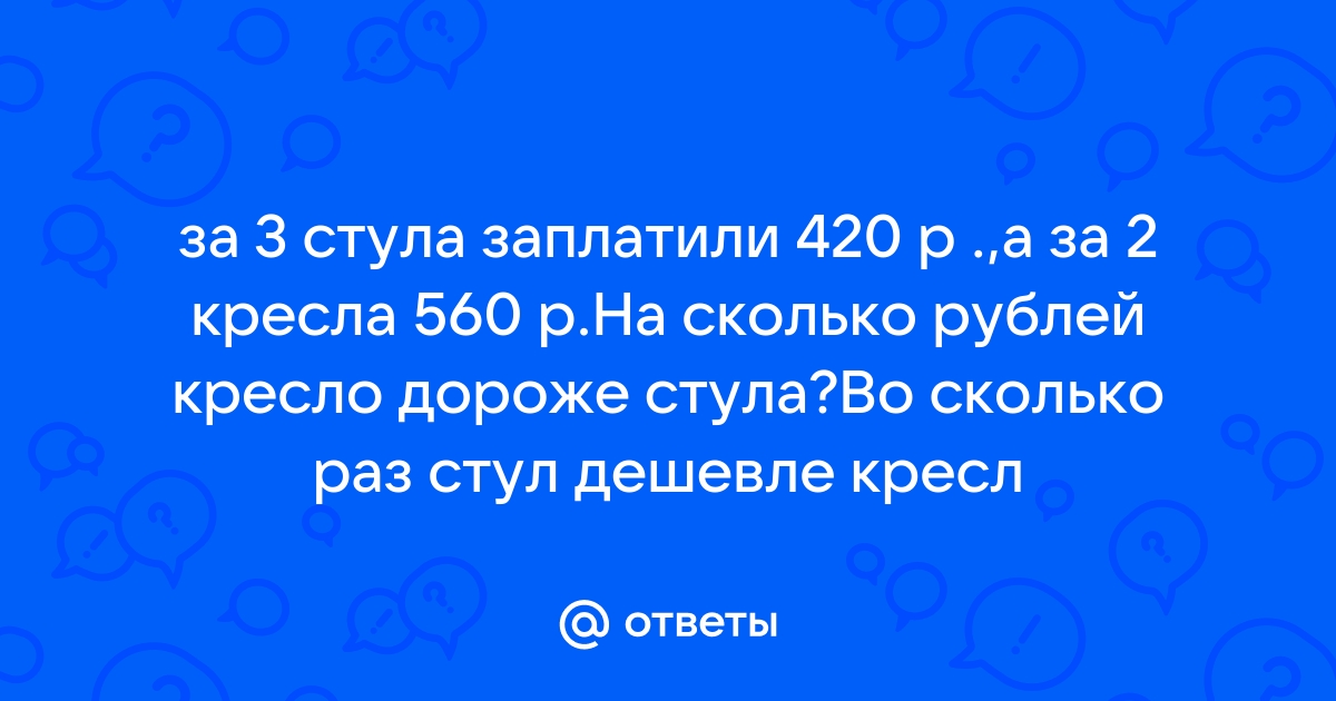 За 3 стула заплатили 420