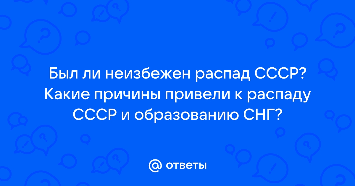 Опрос: О распаде СССР сожалеют больше половины россиян - Российская газета