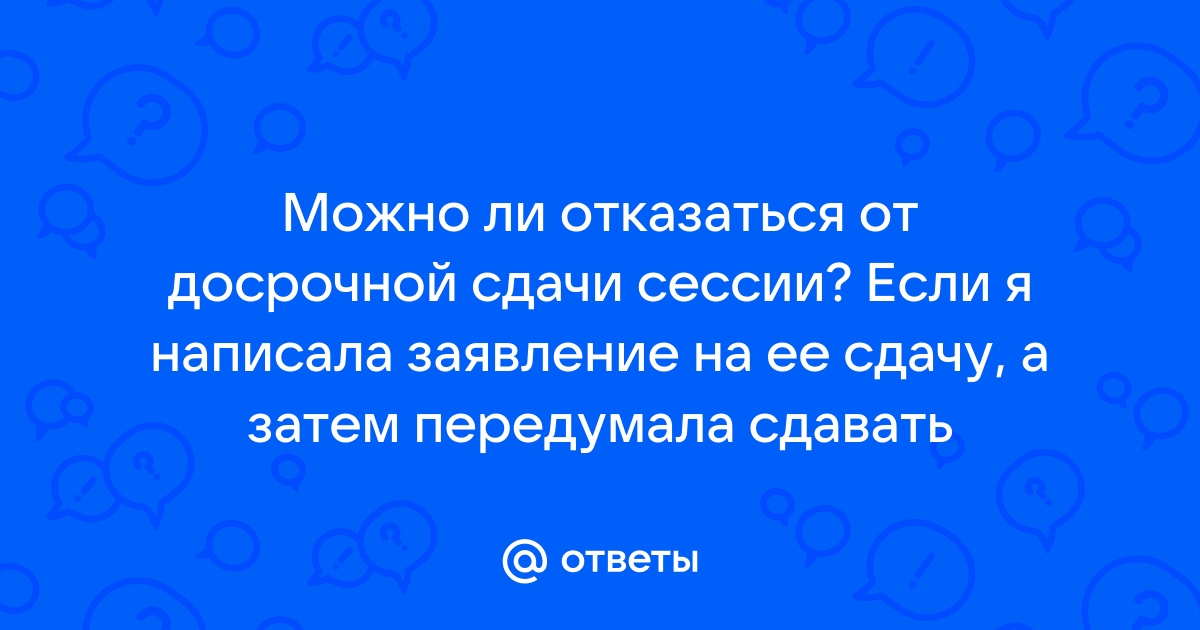 Можно ли отказаться от сдачи егэ по выбору за несколько дней до экзамена