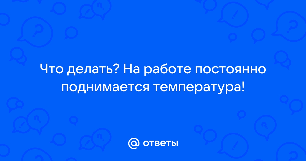 Повышение температуры без симптомов