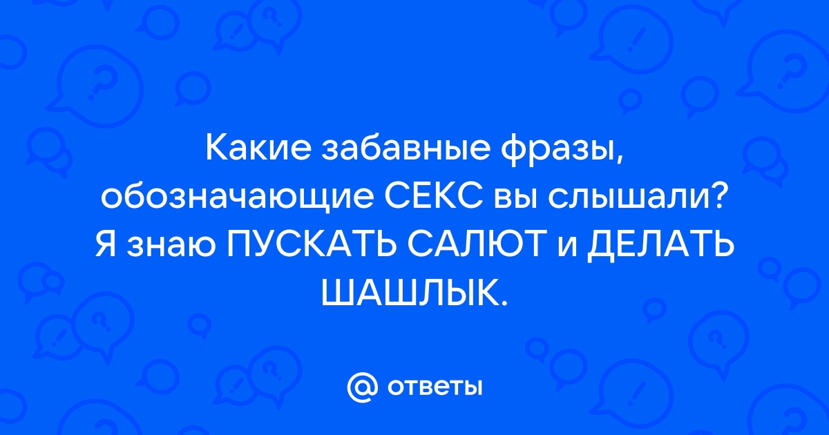 статусов о сексе - прикольные, смешные и возбуждающие