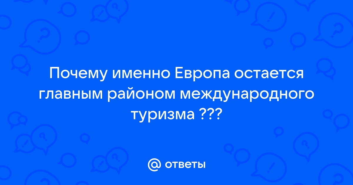 Европа: Локус Международного Туризма