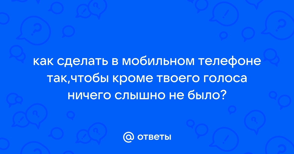 Телефон типа не слышала текст