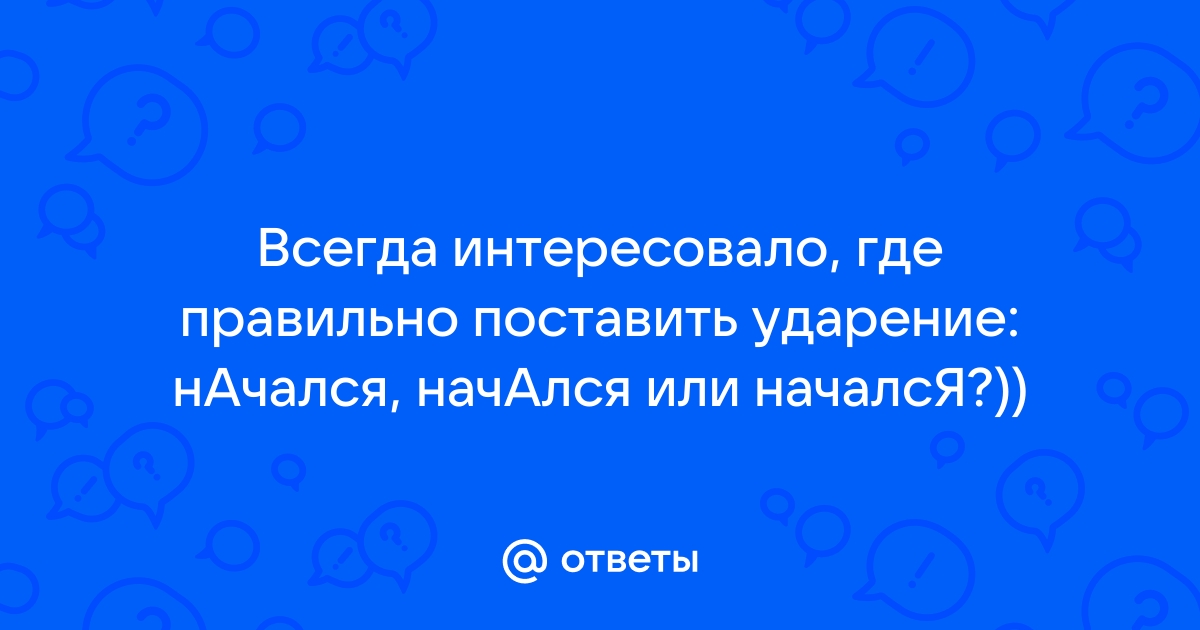 где ставить ударение в слове начали | Дзен