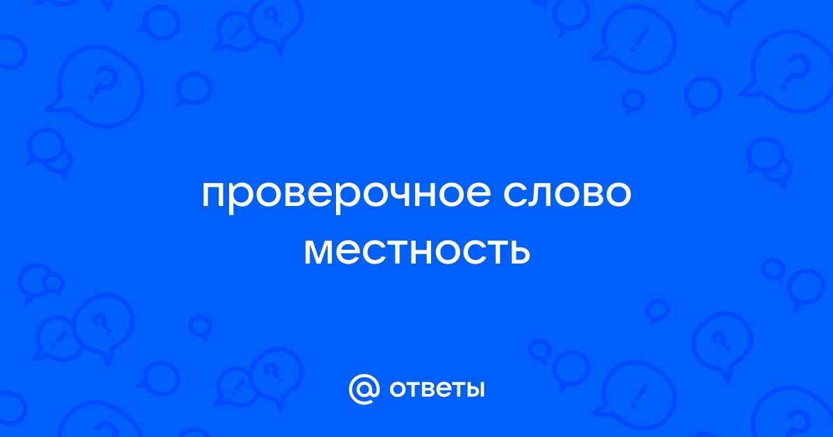 Местность проверочное слово