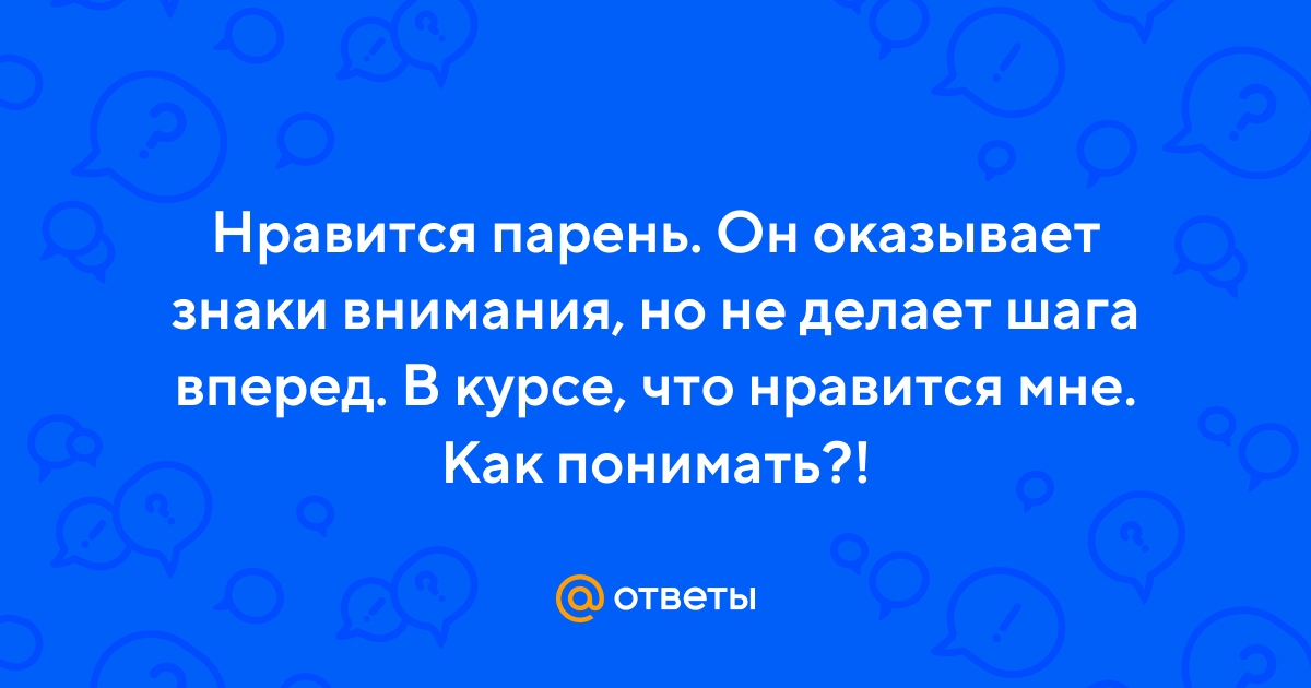 не оказывает знаки внимания - 13 ответов на форуме thebestterrier.ru ()
