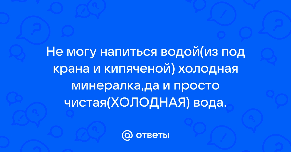 Не могу напиться простой водой