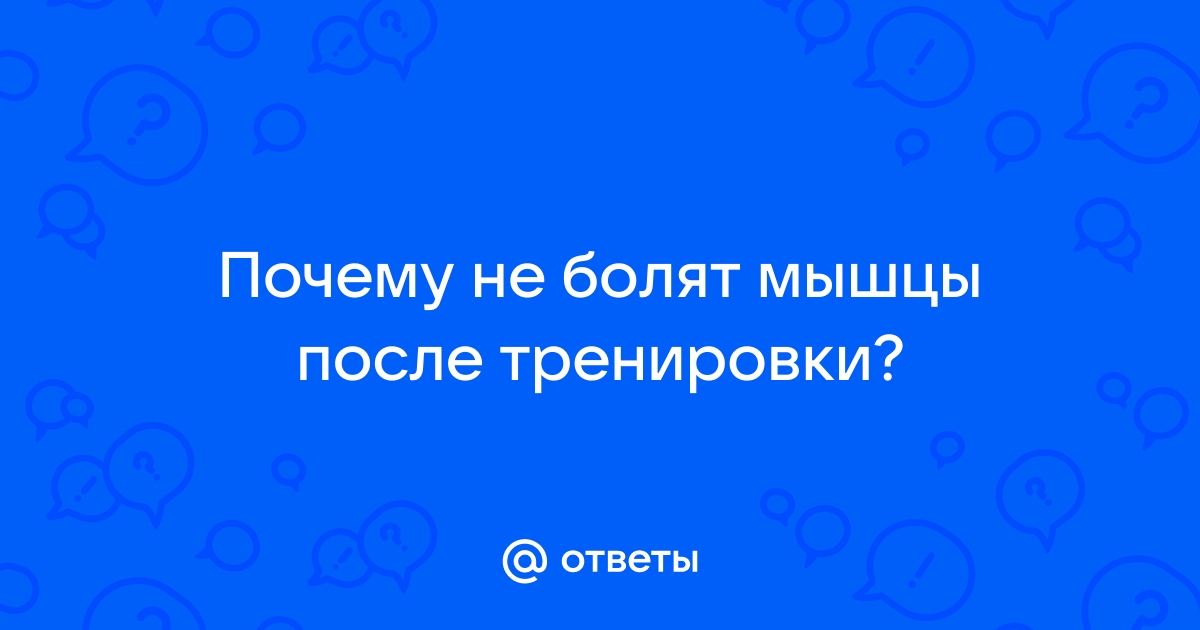 Почему перестали болеть мышцы после тренировок