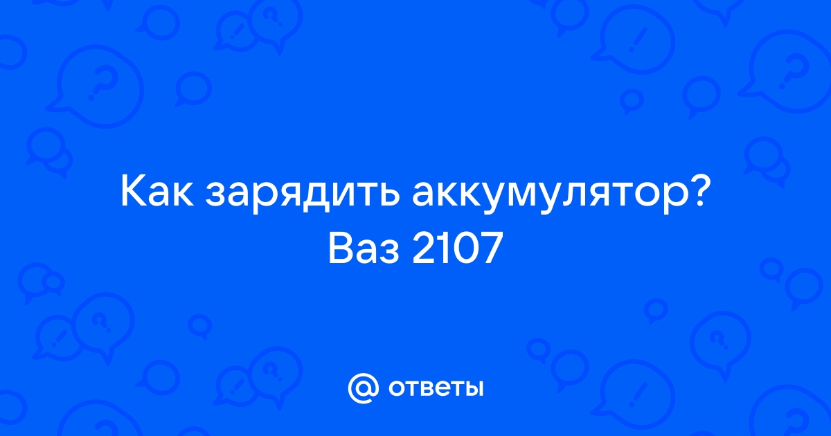 Почему моргает лампа АКБ, и плавает стрелка зарядки на ВАЗ 2107?