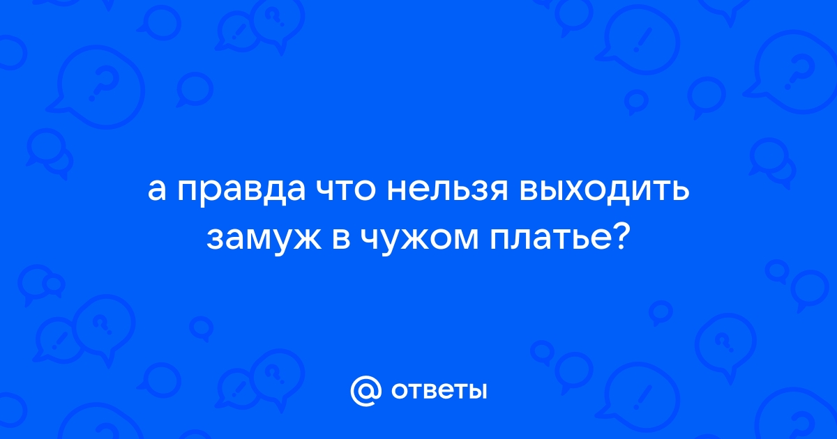 Почему нельзя выходить замуж