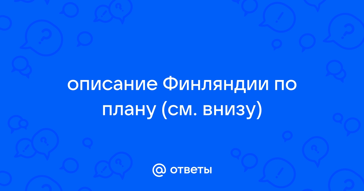  Ответ на вопрос по теме Общие сведения о Финляндии