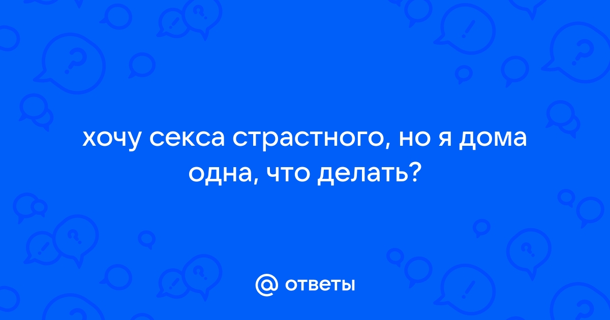 Одна дома, очень хочу секса — объявление № на ОгоСекс Украина от 4 Мая 