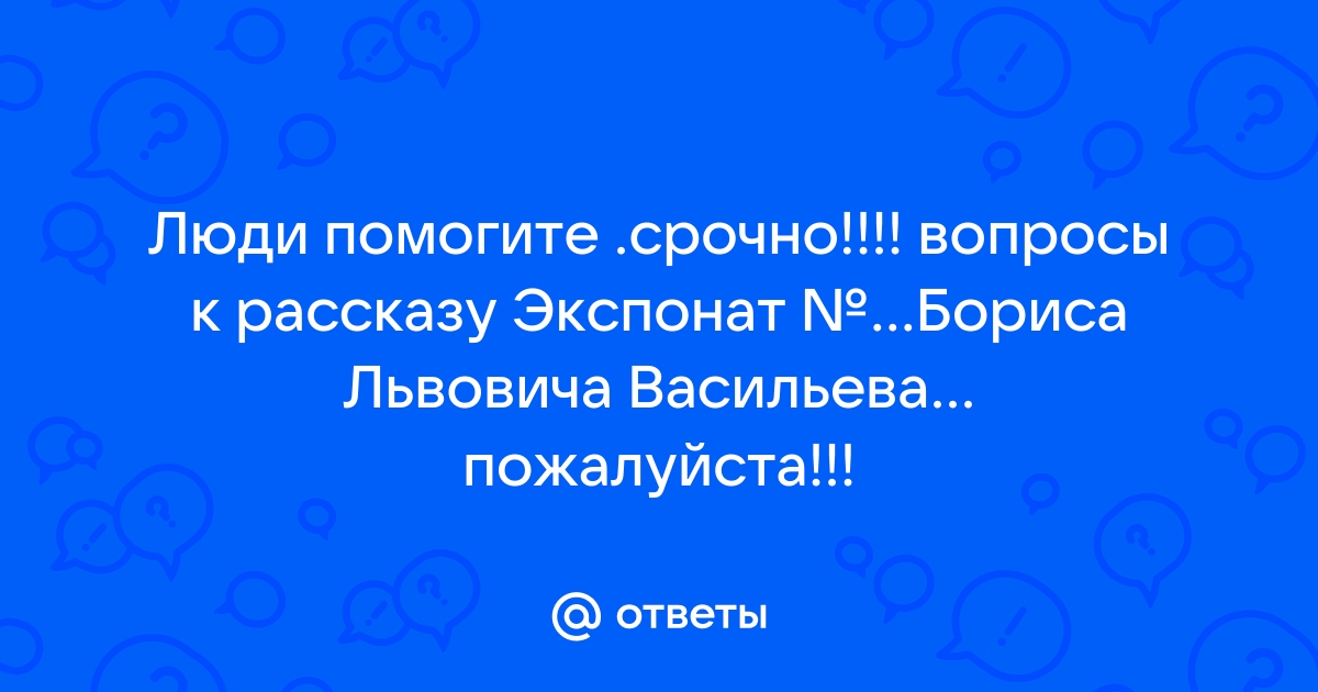 Экспонат номер васильев план