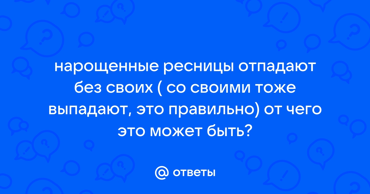 Почему выпадают нарощенные ресницы?