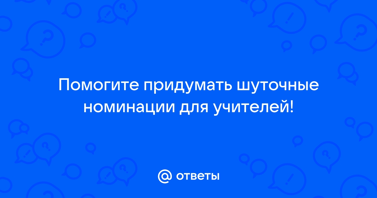 Шуточные номинации для учителей на выпускной