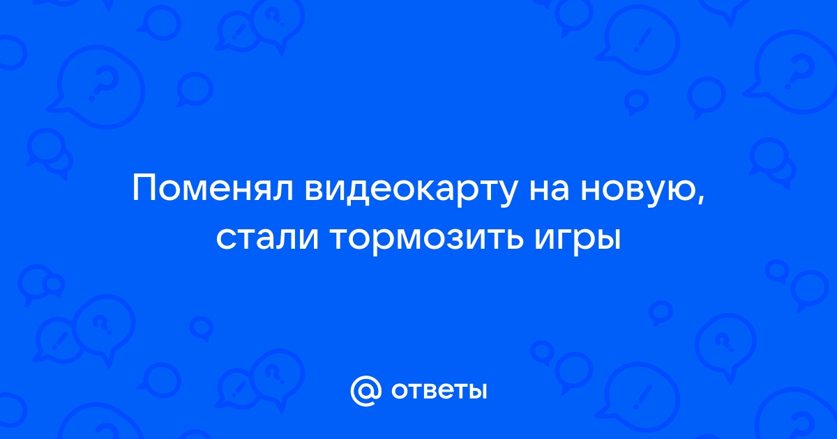 Стали тормозить игры которые раньше шли нормально на виндовс 11