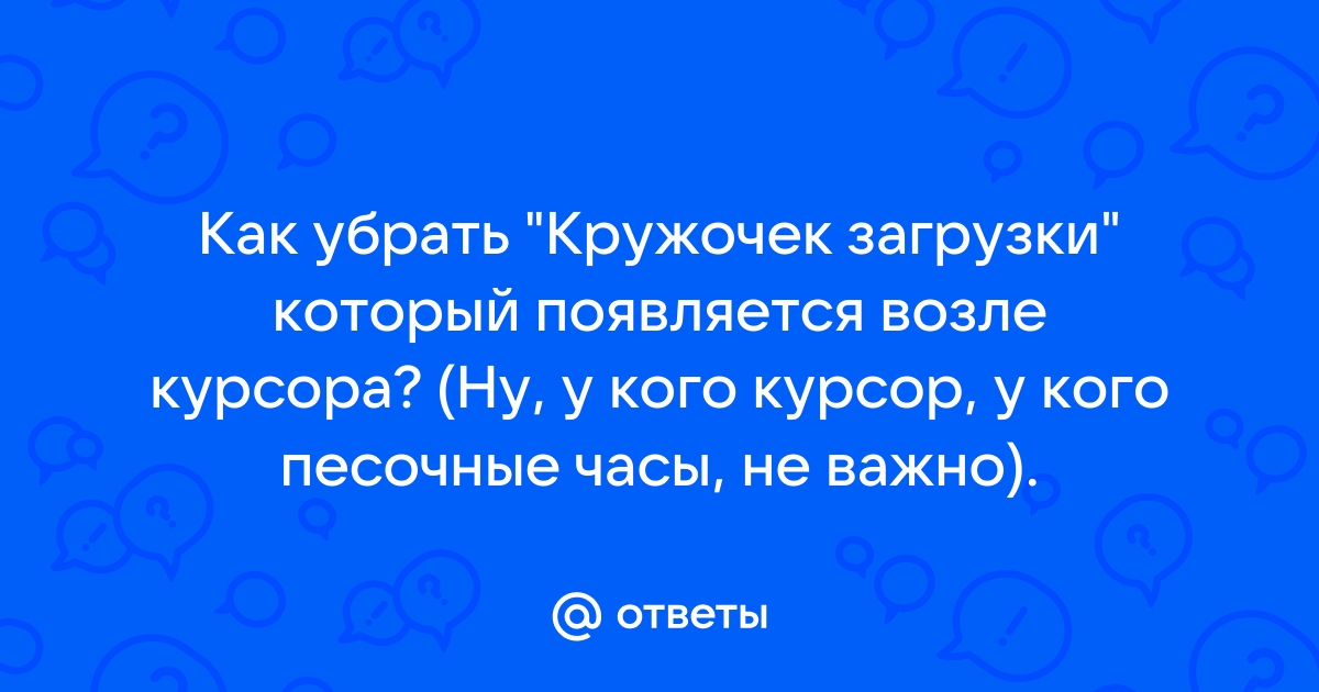 Как убрать песочные часы возле курсора на виндовс 7