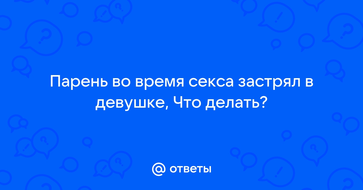 Пенсионер скончался во время секса с проституткой и застрял в ней