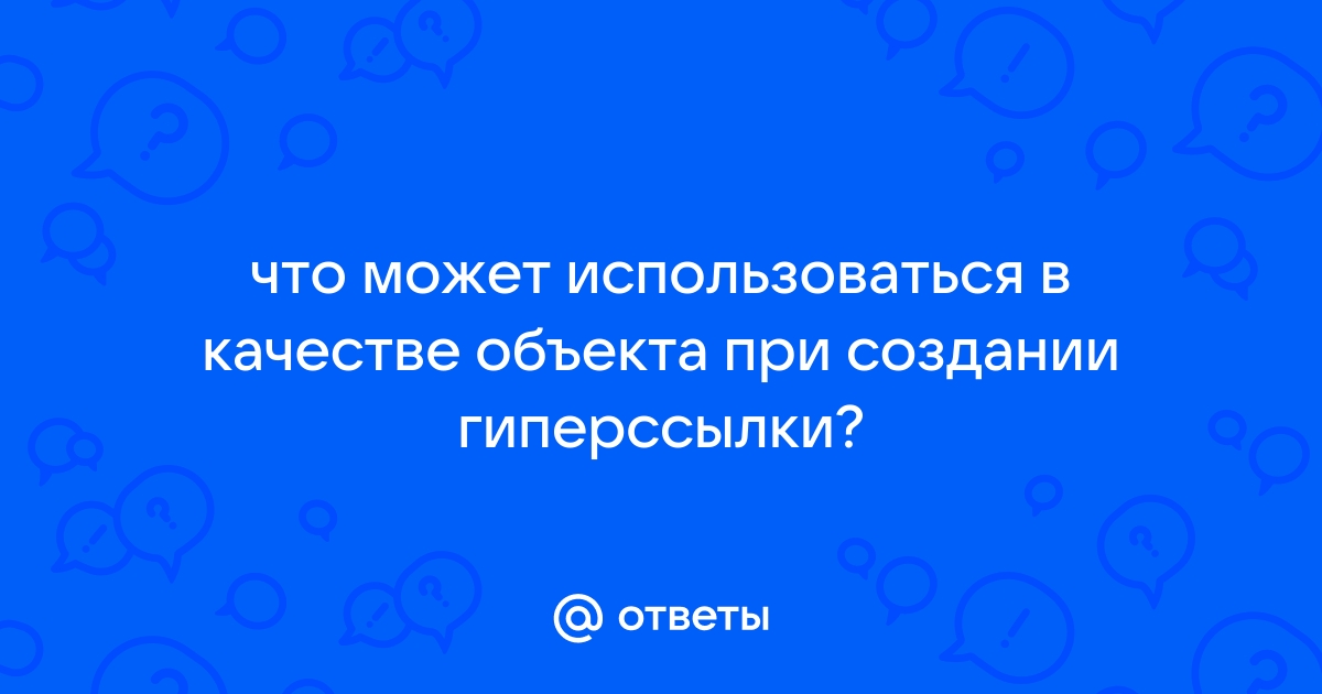 С помощью чего пользователь может попасть в интернет гиперссылки веб страницы браузера