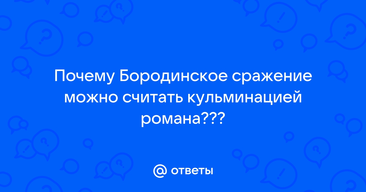 Почему бородинское сражение является кульминацией