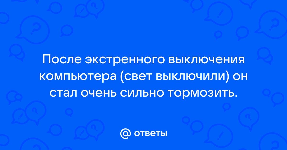 После выключения света компьютер стал тормозить