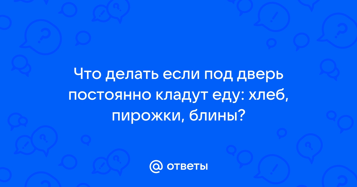 Чеснок под дверью что делать