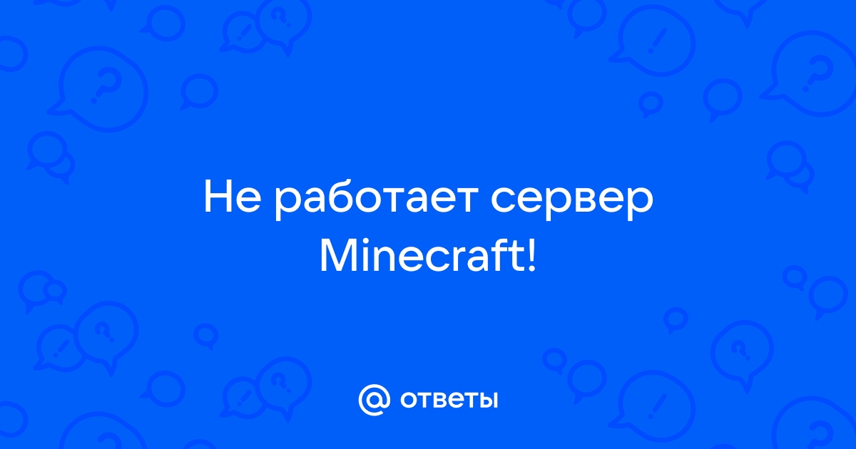 майнкрафт не ищет сервера - Вопросы и ответы - Excalibur Craft форум