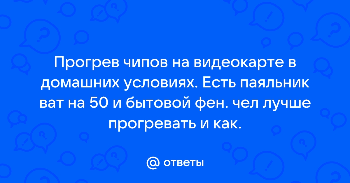 как прогреть видеокарту в домашних условиях | Дзен